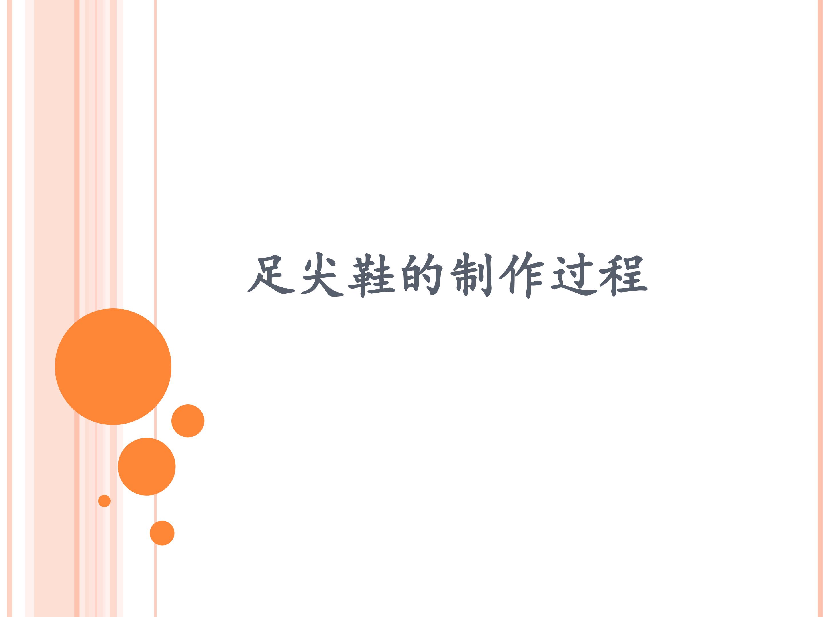 “芭蕾”究竟是什么_课件1