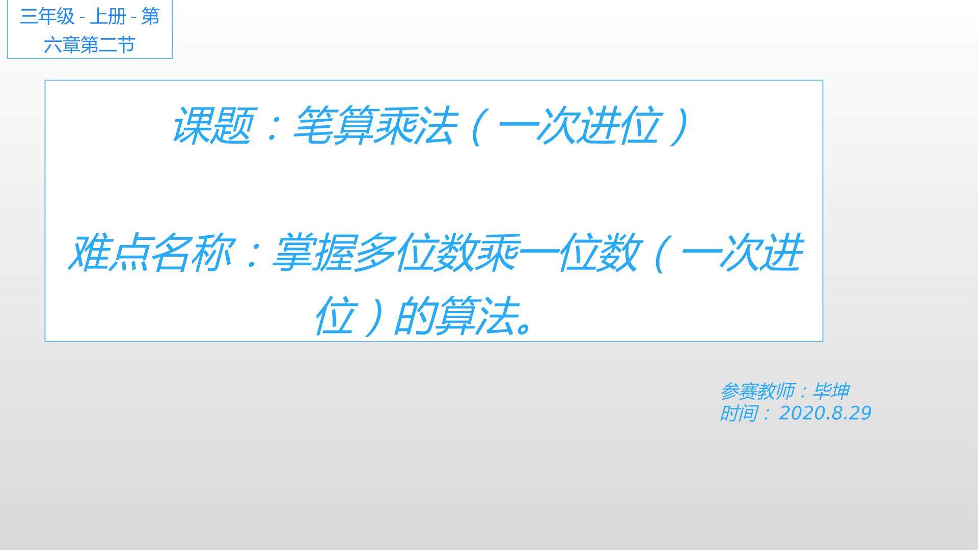 笔算乘法（一次进位）