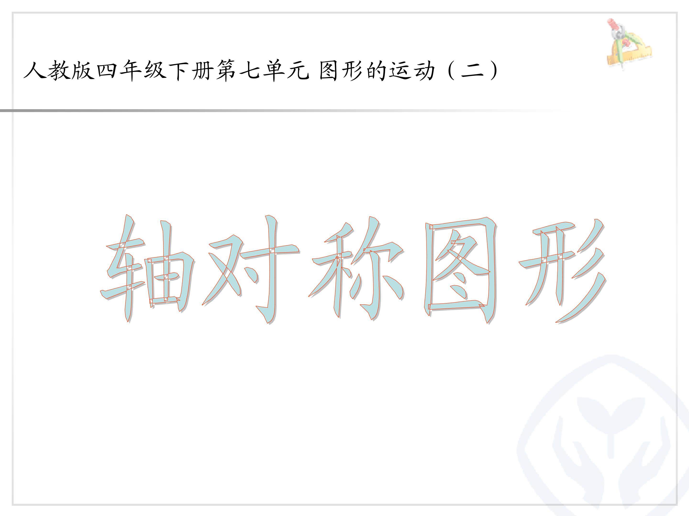 《轴对称》