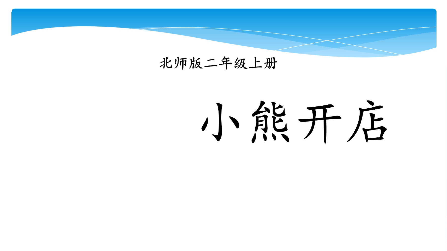 【★★】2年级数学北师大版上册课件第7单元《7.5小熊开店》