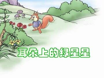 耳朵上的绿星星_课件1