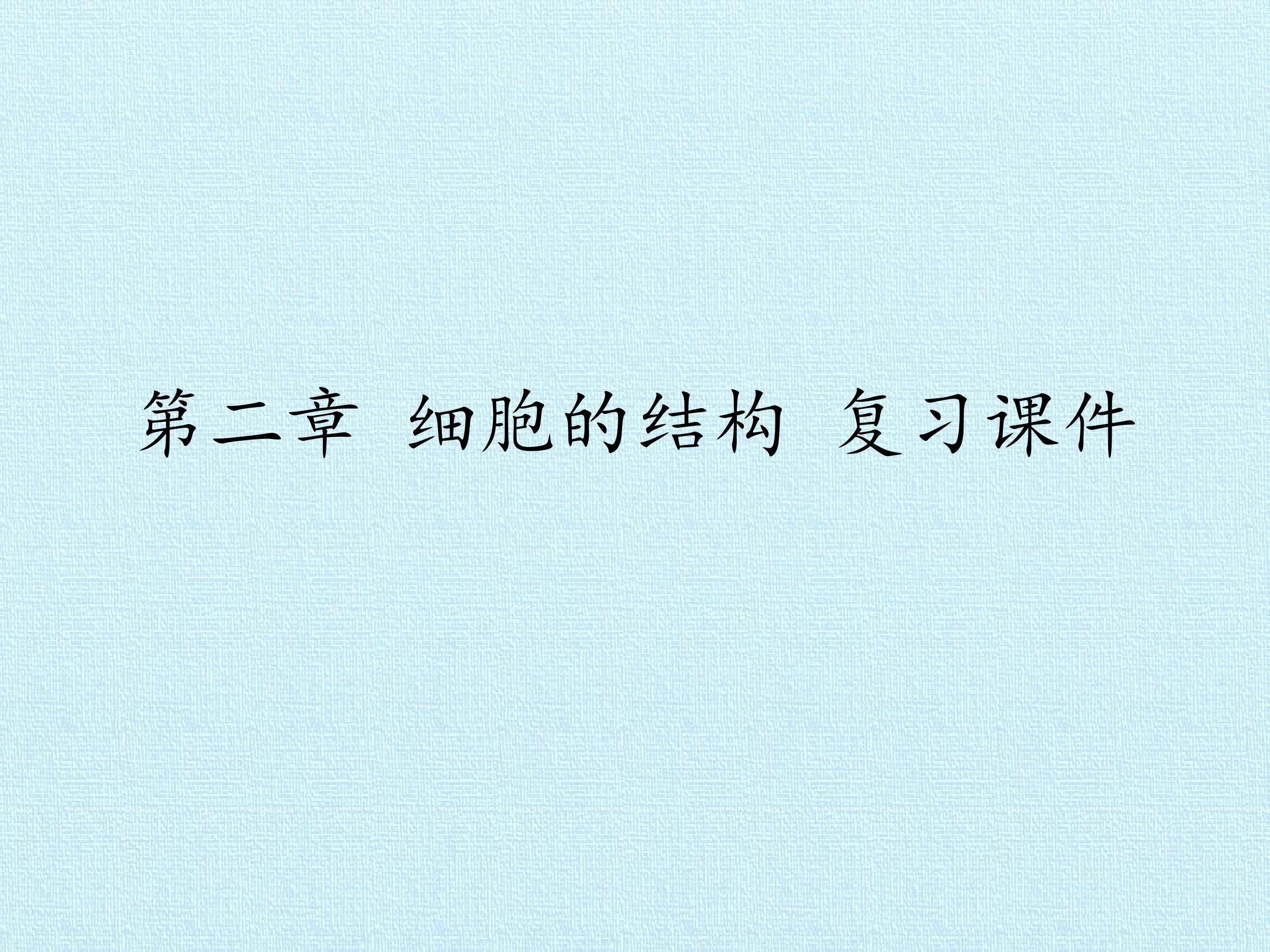 第二章 细胞的结构 复习课件