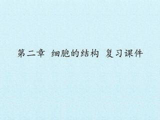 第二章 细胞的结构 复习课件