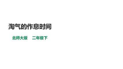 【★★★】二年级数学北师大版下册课件第7单元《淘气的作息时间》