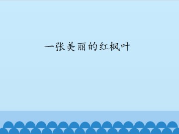一张美丽的红枫叶_课件1
