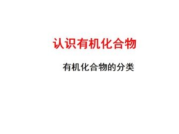 有机化合物的分类_课件3