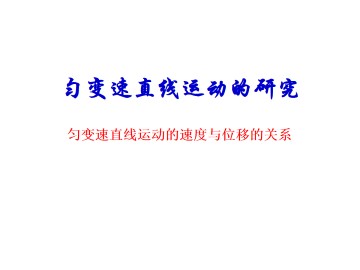 匀变速直线运动的速度与位移的关系_课件2