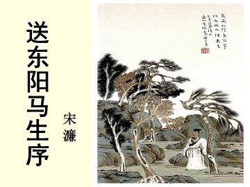 送东阳马生序_课件2