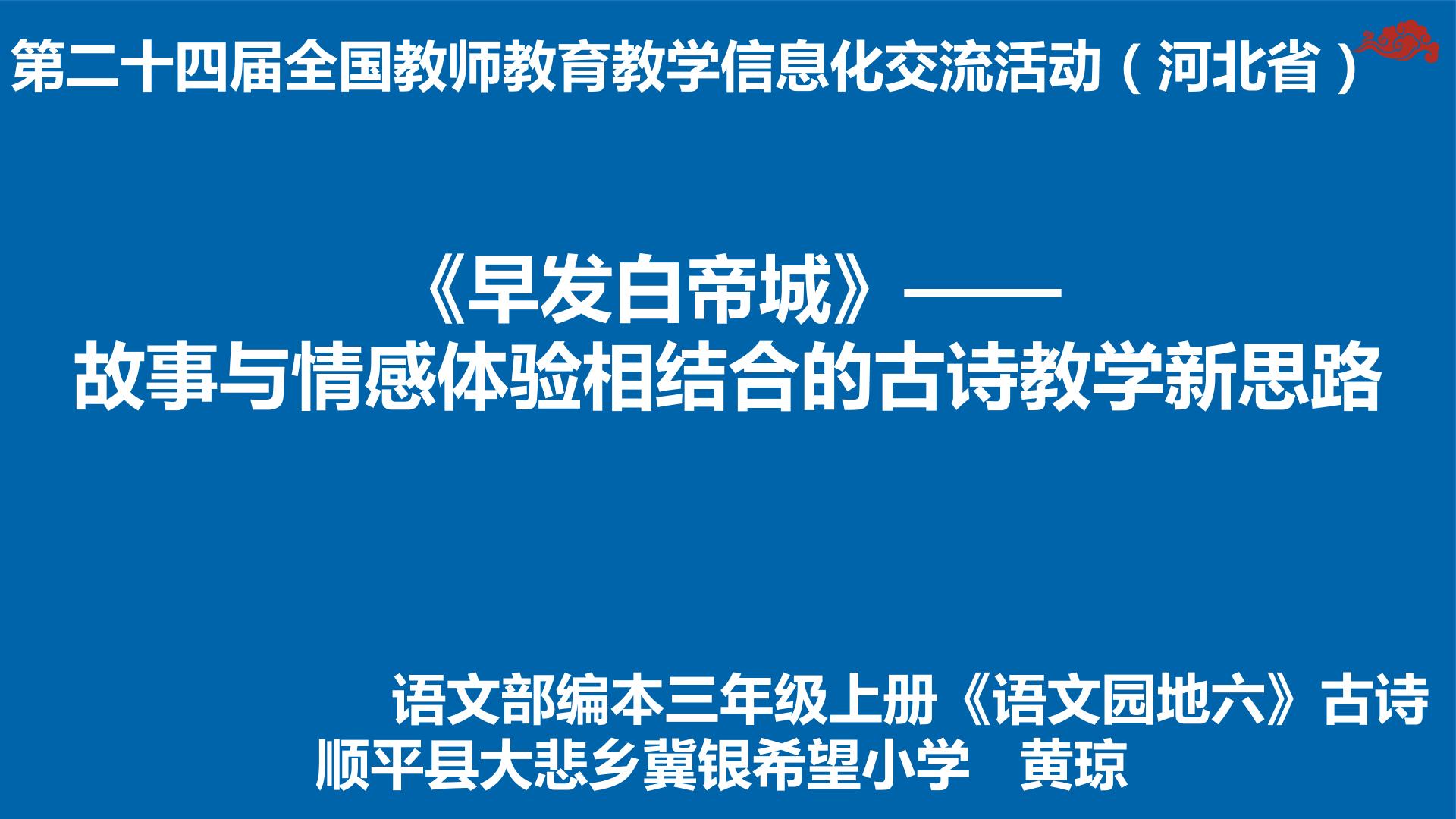 早发白帝城——故事与情感体验相结合的古诗教学新思路