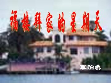 福楼拜家的星期天_课件3