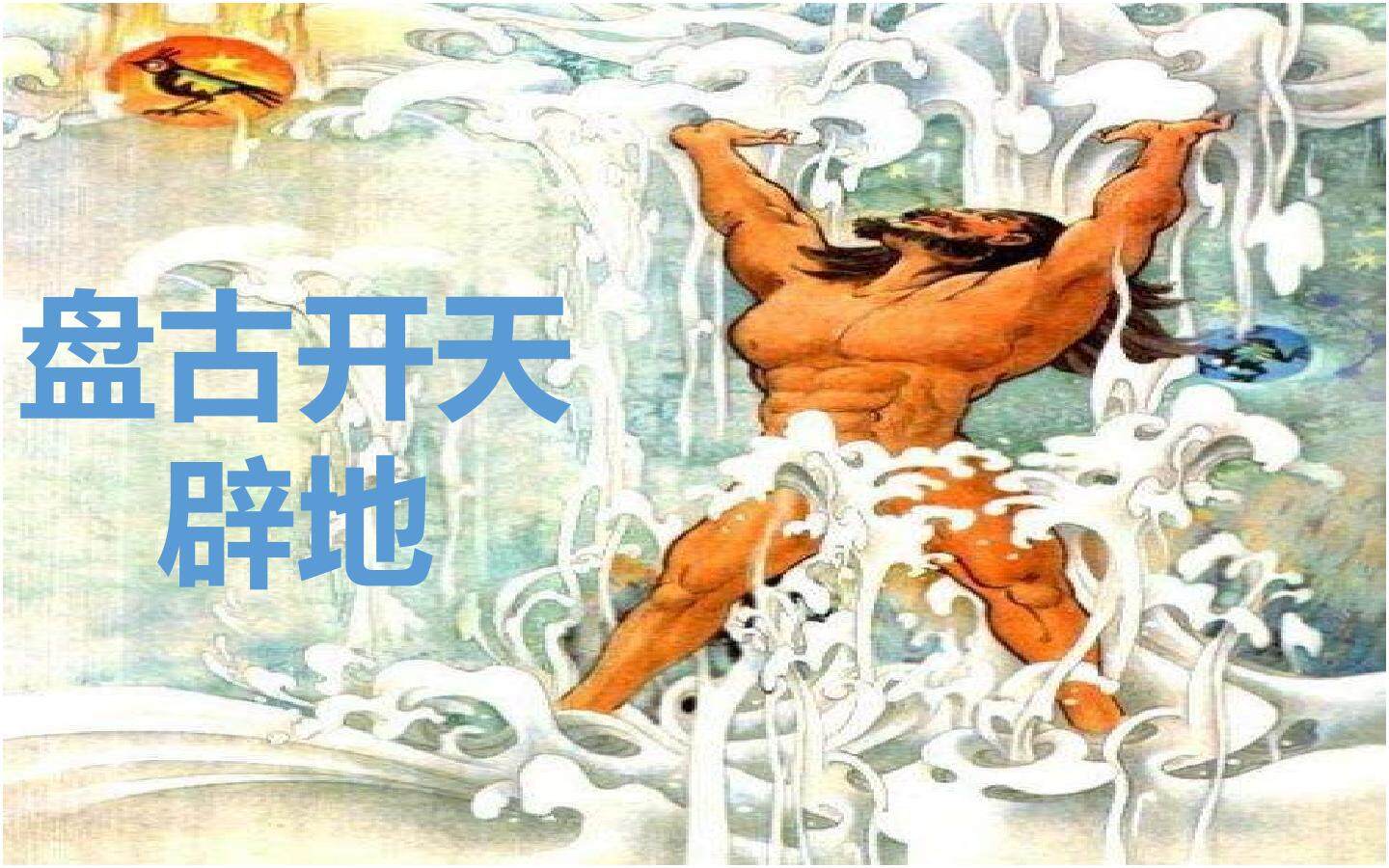 女娲补天