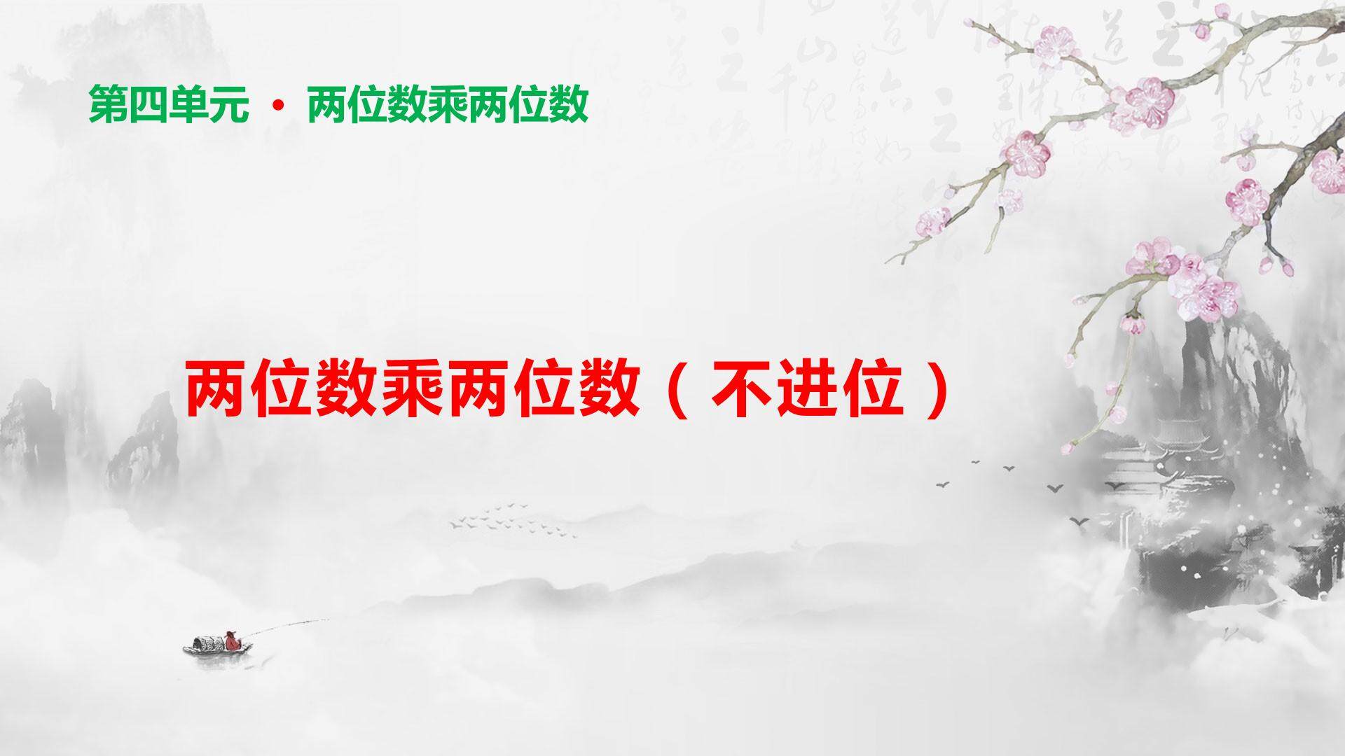 两位数乘两位数（不进位）
