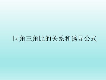 同角三角比的关系和诱导公式_课件1