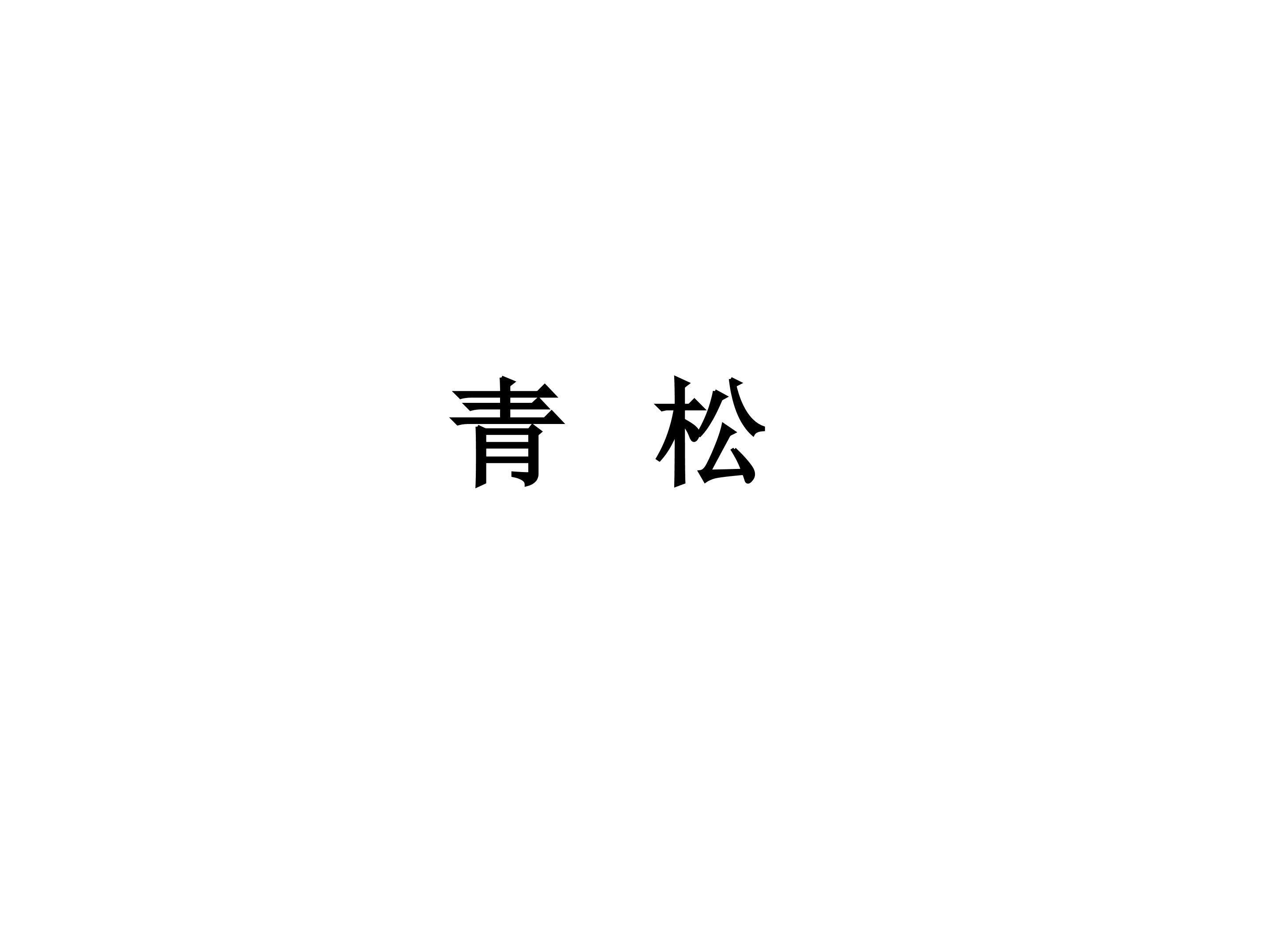 青松_课件2