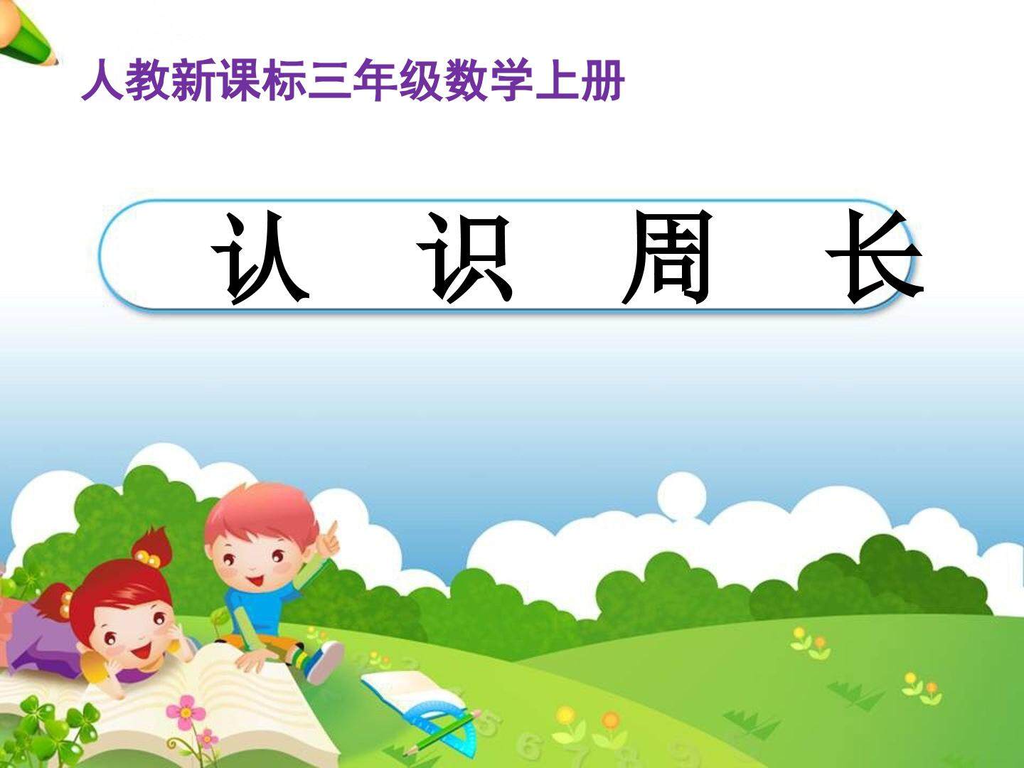 认识周长