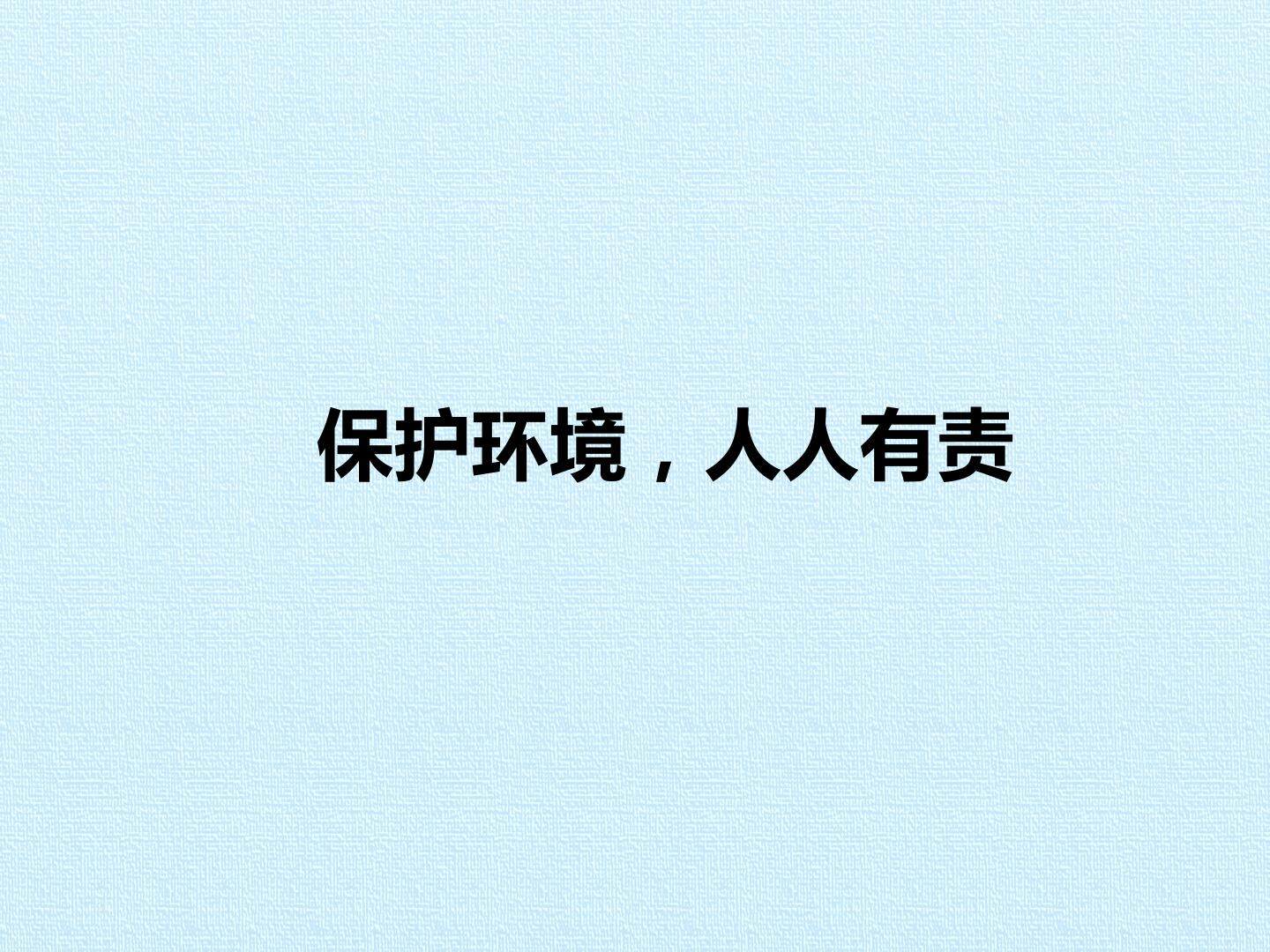 9 保护环境，人人有责