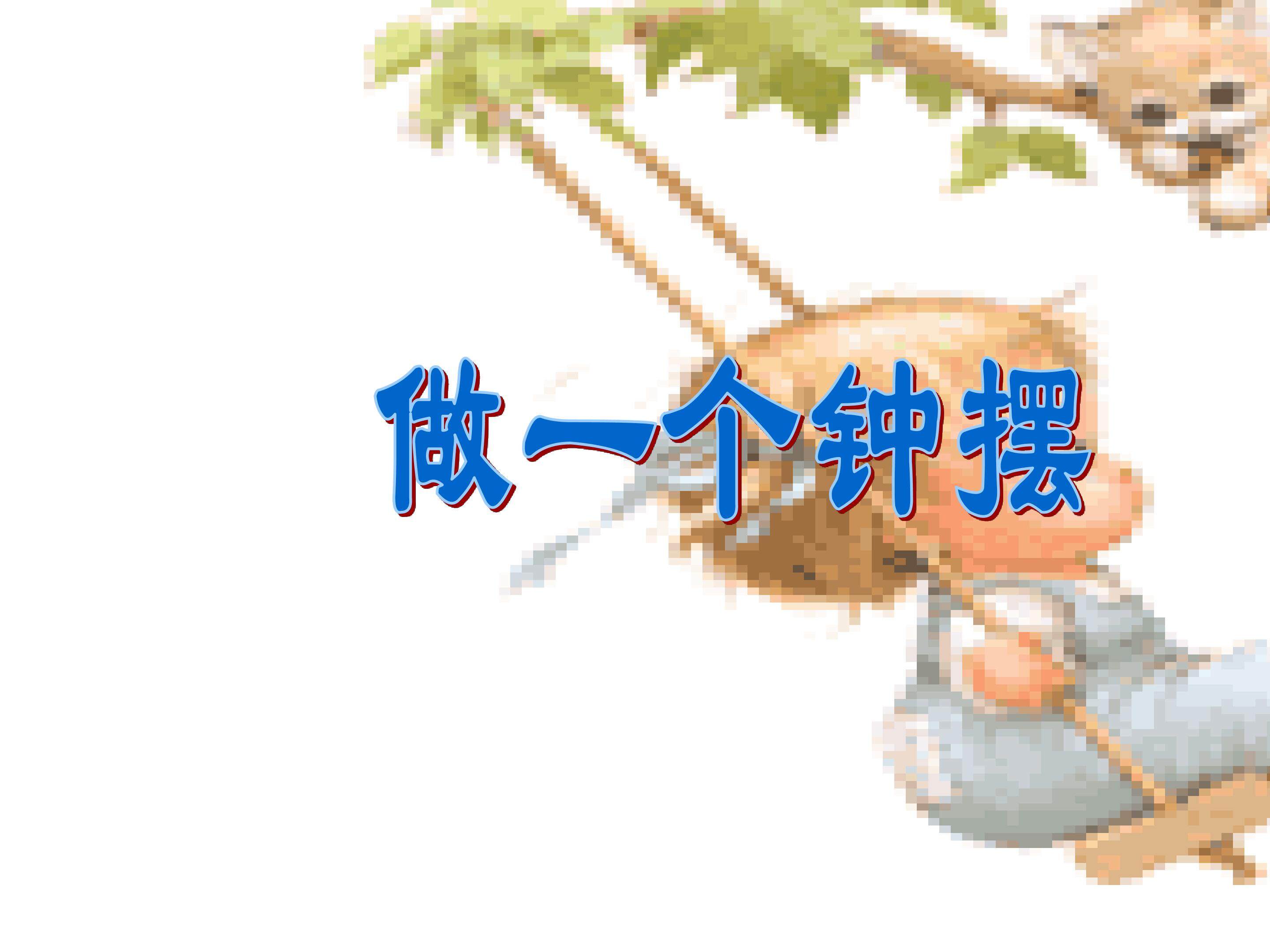 《做一个钟摆》课件