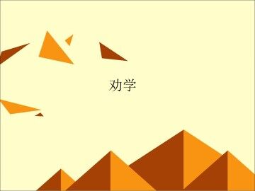 劝学_课件8