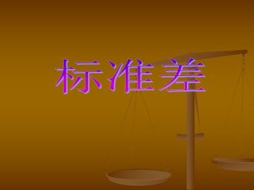 标准差_课件1