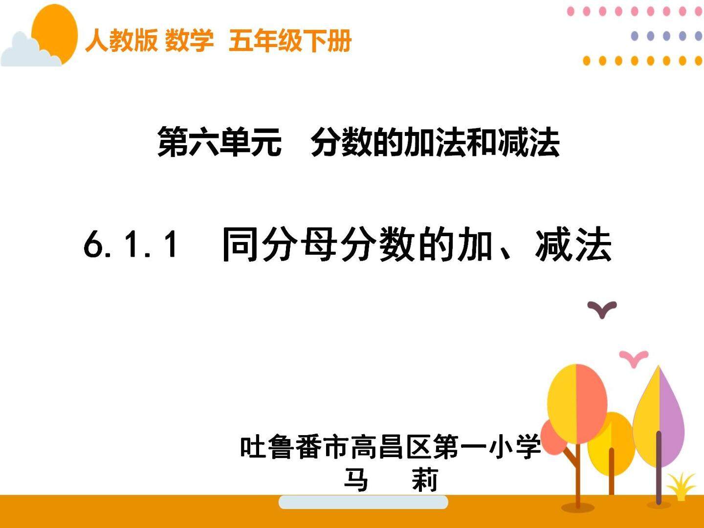 同分母数的加、减法