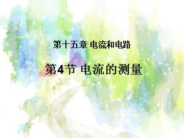 第4节 电流的测量