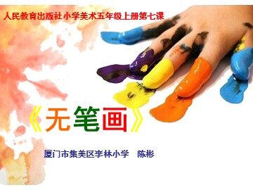 《无笔画》教学课件