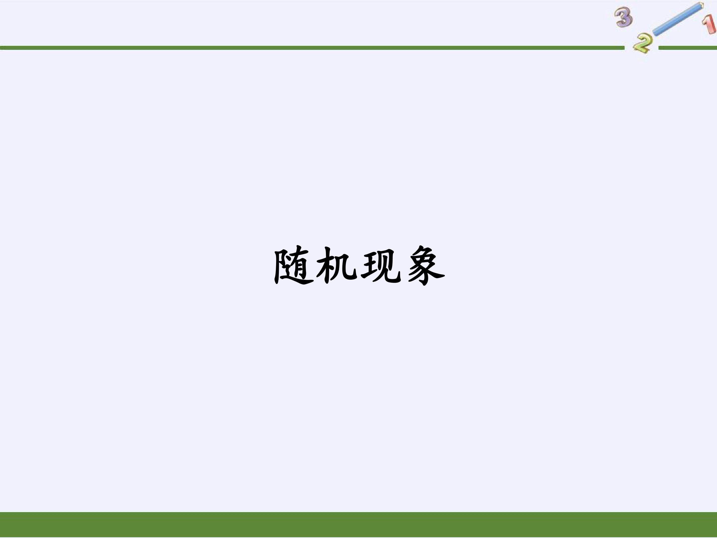 随机现象