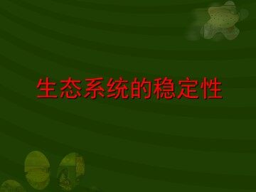 生物高中必修3第五章第五节课件8