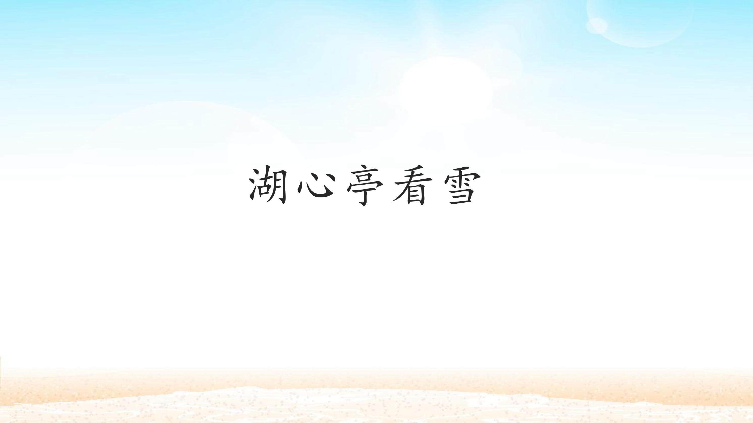 湖心亭看雪_课件1