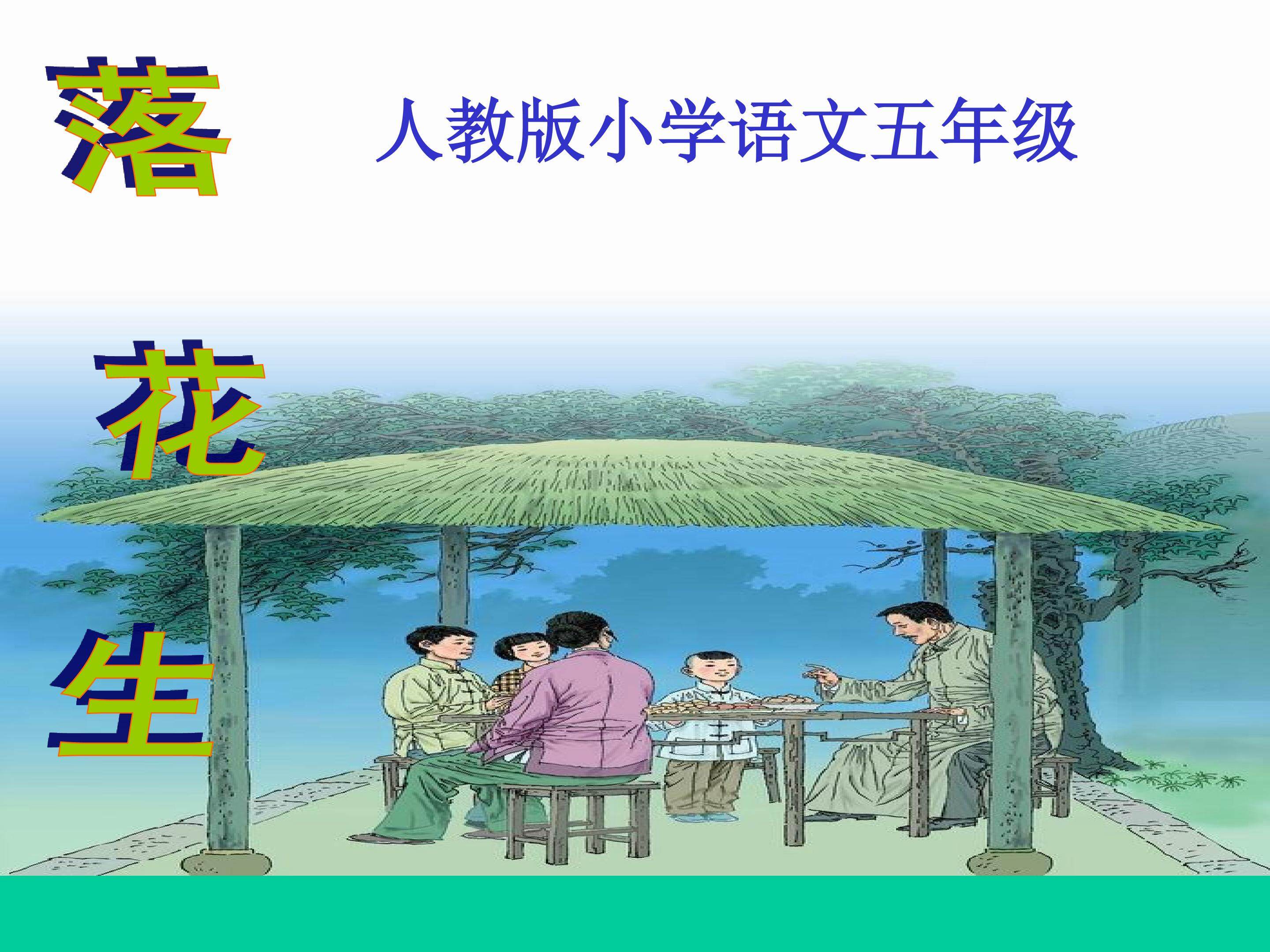 《落花生》多媒体课件