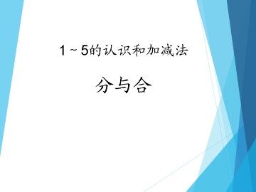 分与合_课件1