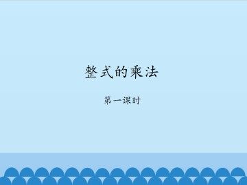 整式的乘法-第一课时_课件1