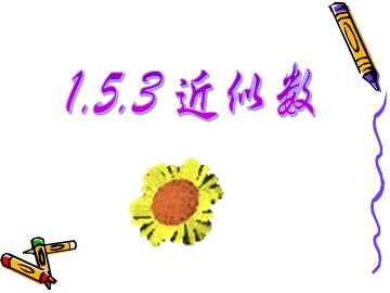 1.5.3 近似数