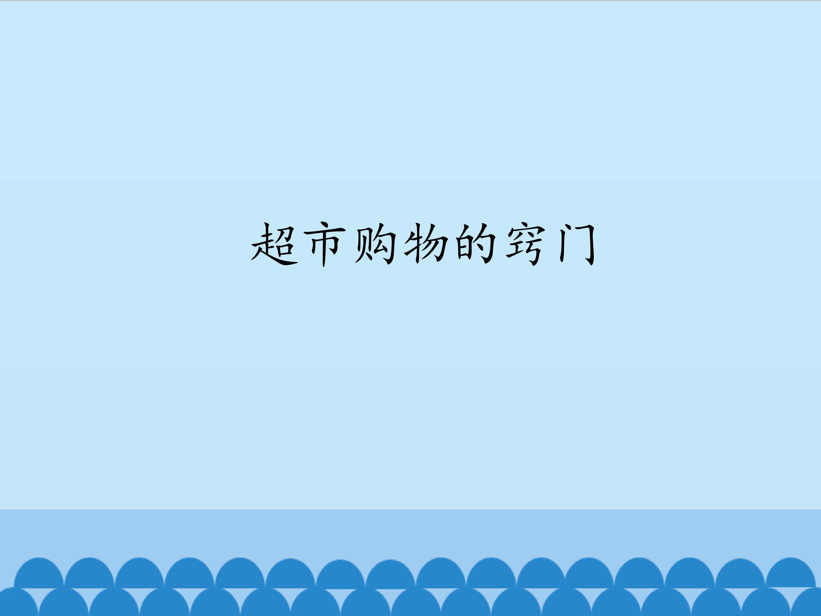 1.超市购物的窍门_课件1