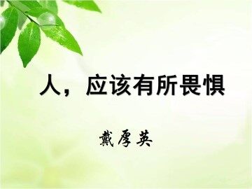 人，应该有所畏惧_课件1