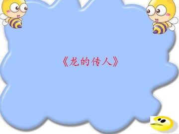 《龙的传人》_课件1
