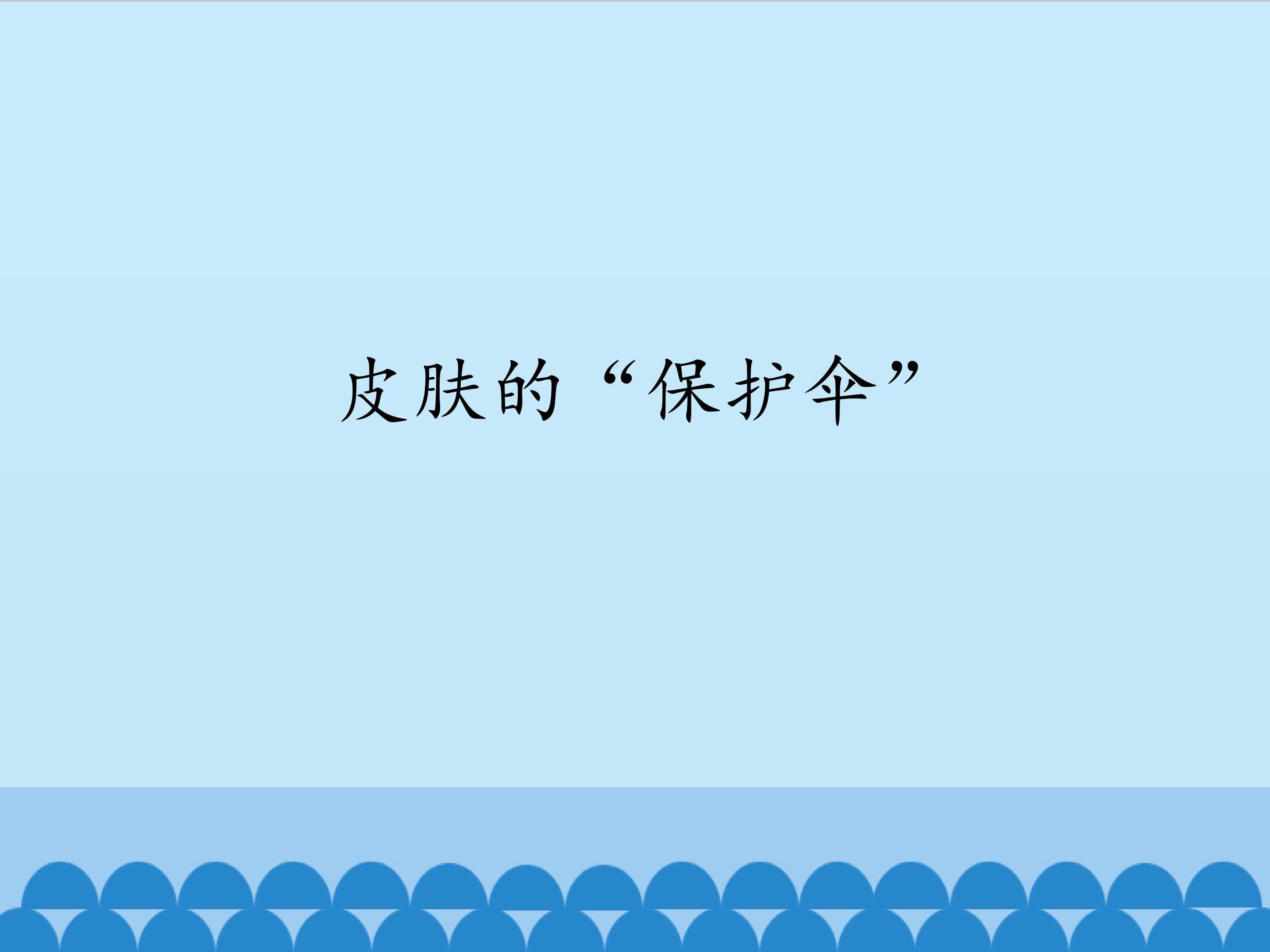 皮肤的“保护伞”_课件1