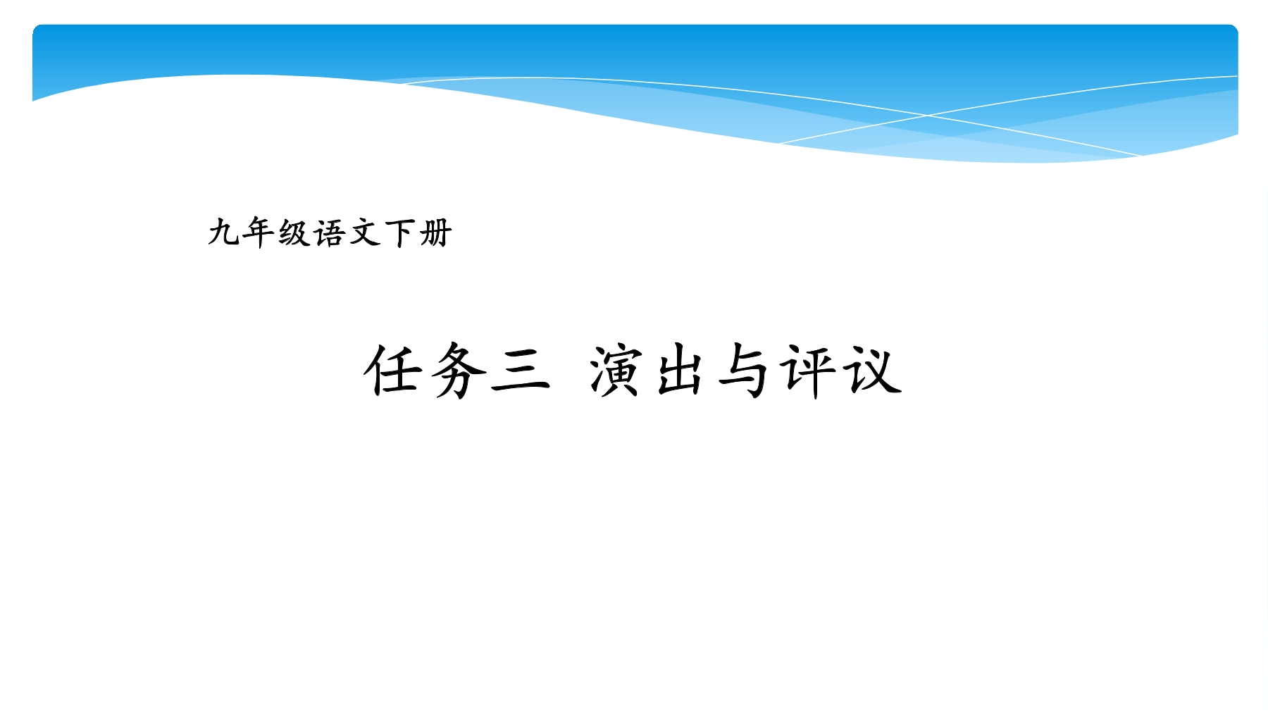 9年级语文部编版下册课件第5单元任务3《演出与评议》