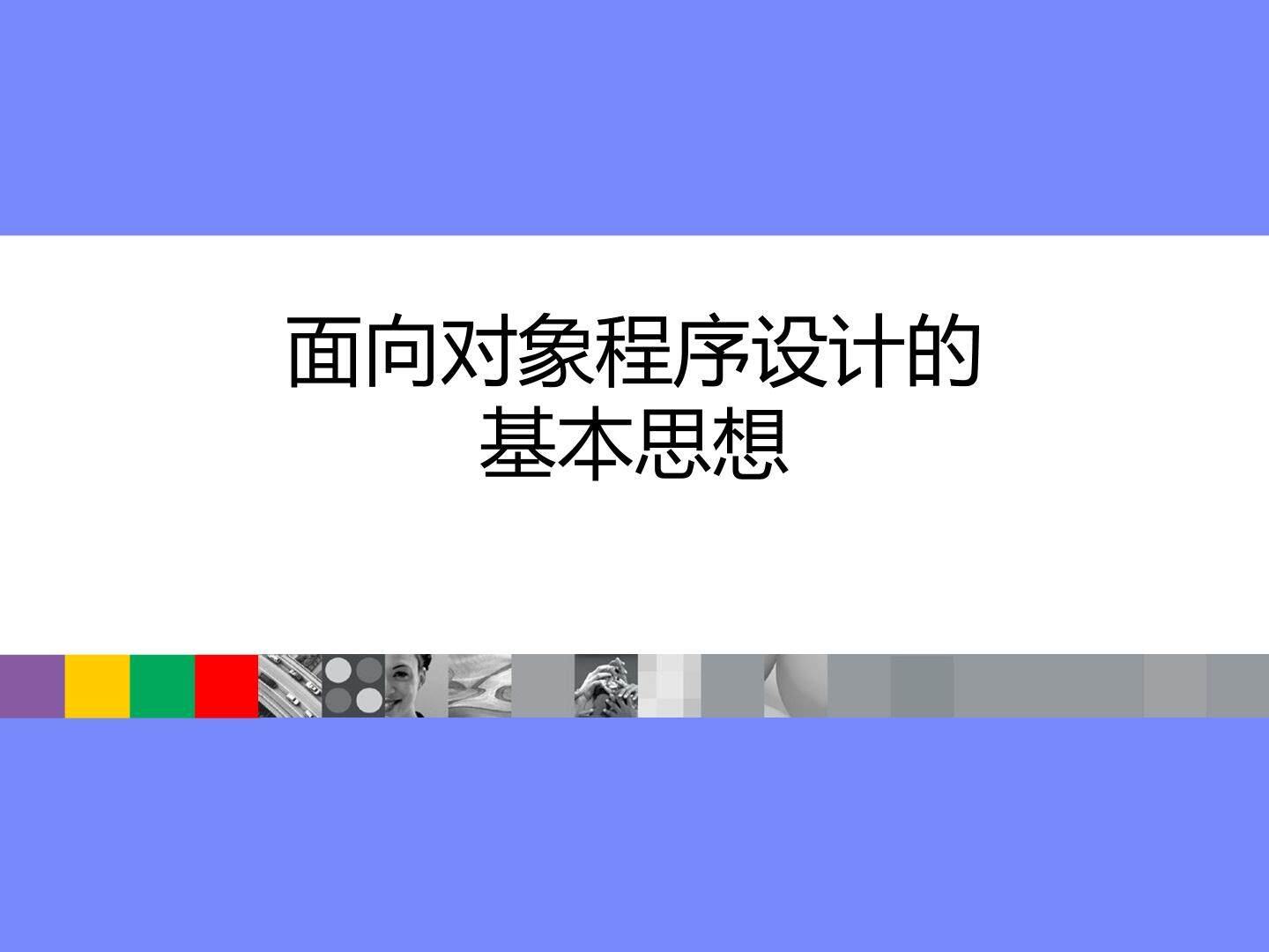  面向对象程序设计的基本思想_课件1