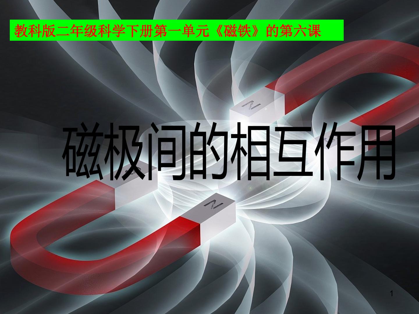 磁极的相互作用