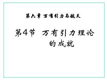 4.万有引力理论的成就