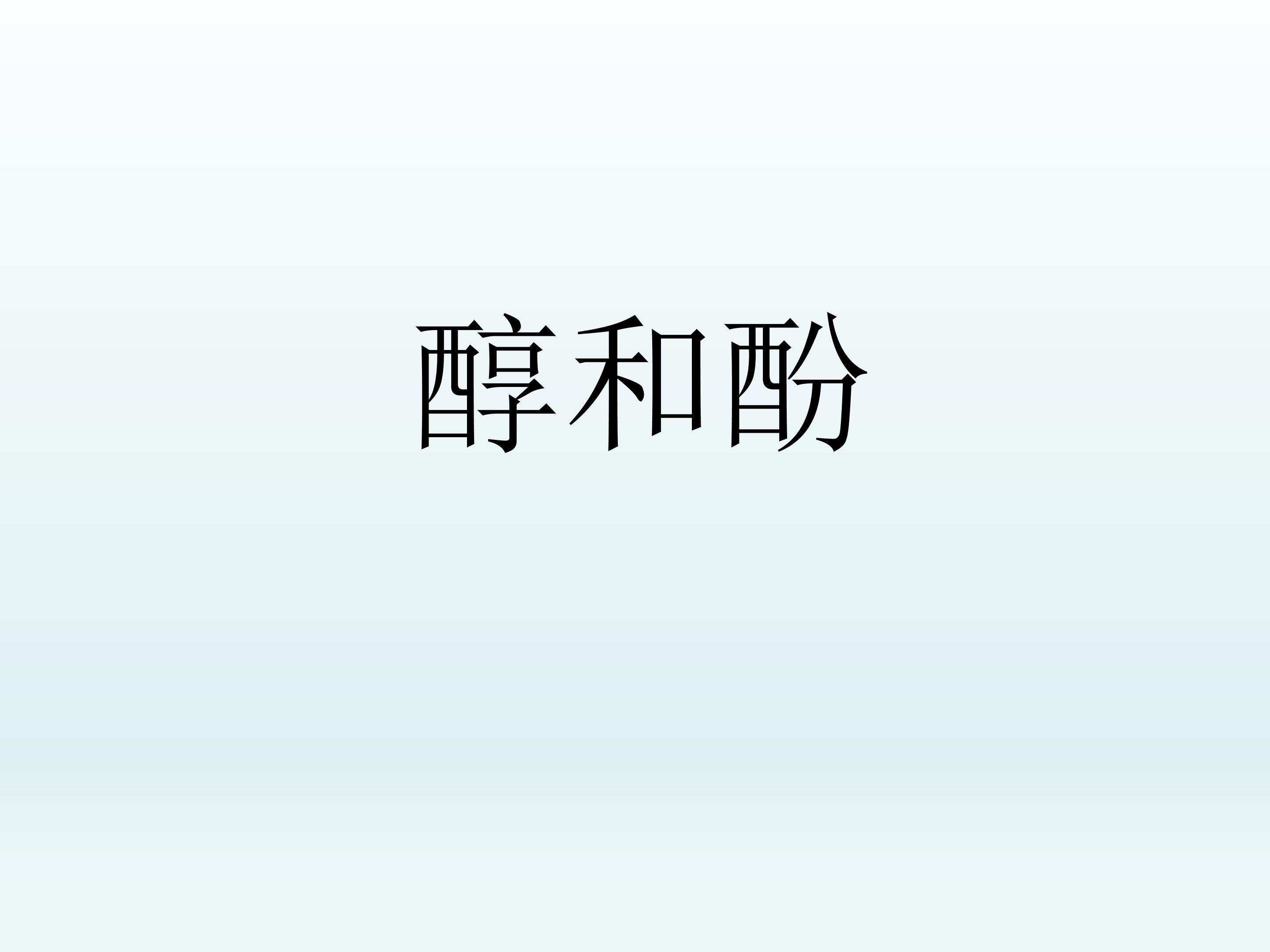 醇和酚_课件1