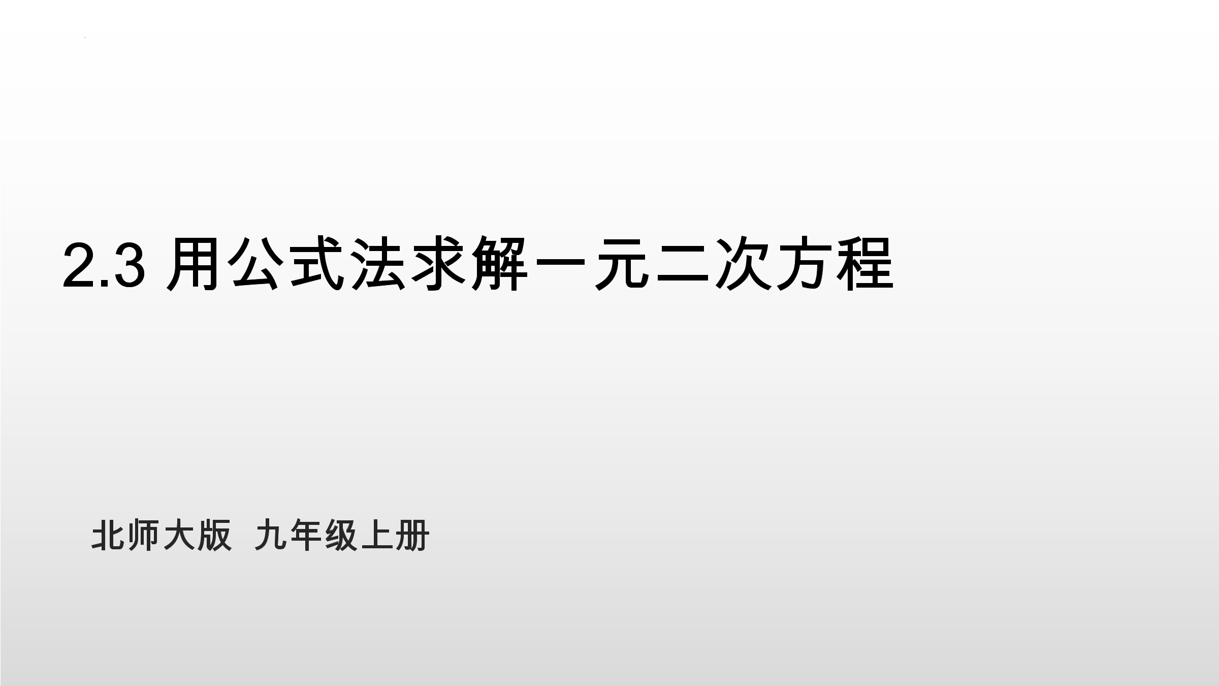 9年级数学北师大版上册课件第2章《用公式法求解一元二次方程》01