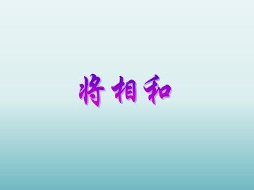 将相和_课件1