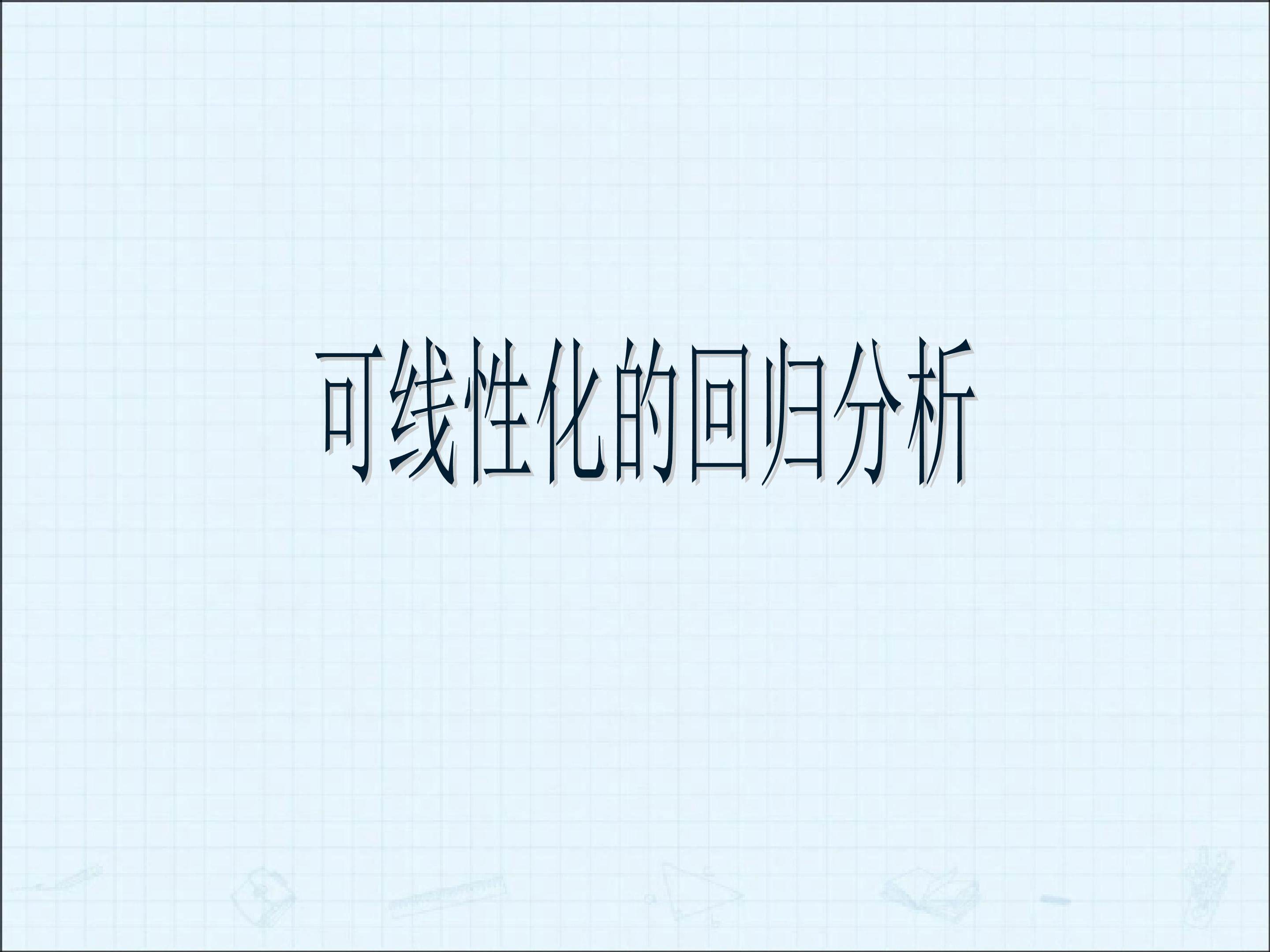 可线性化的回归分析_课件2