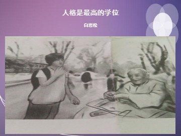 第二课  人格是最高的学位