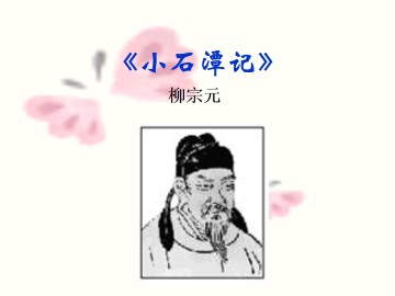 小石潭记_课件6