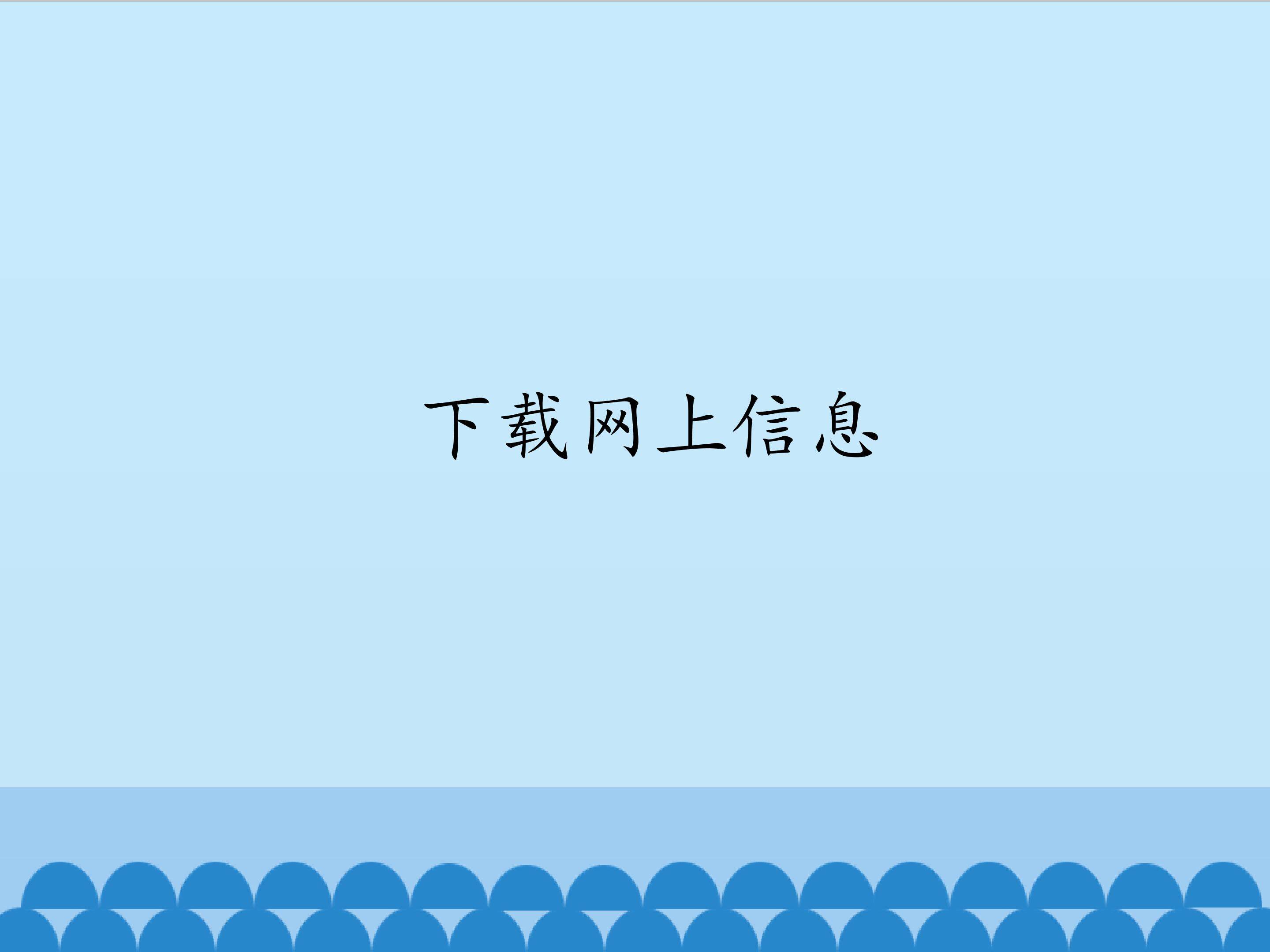 下载网上信息_课件1