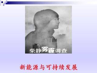 新能源与可持续发展_课件1