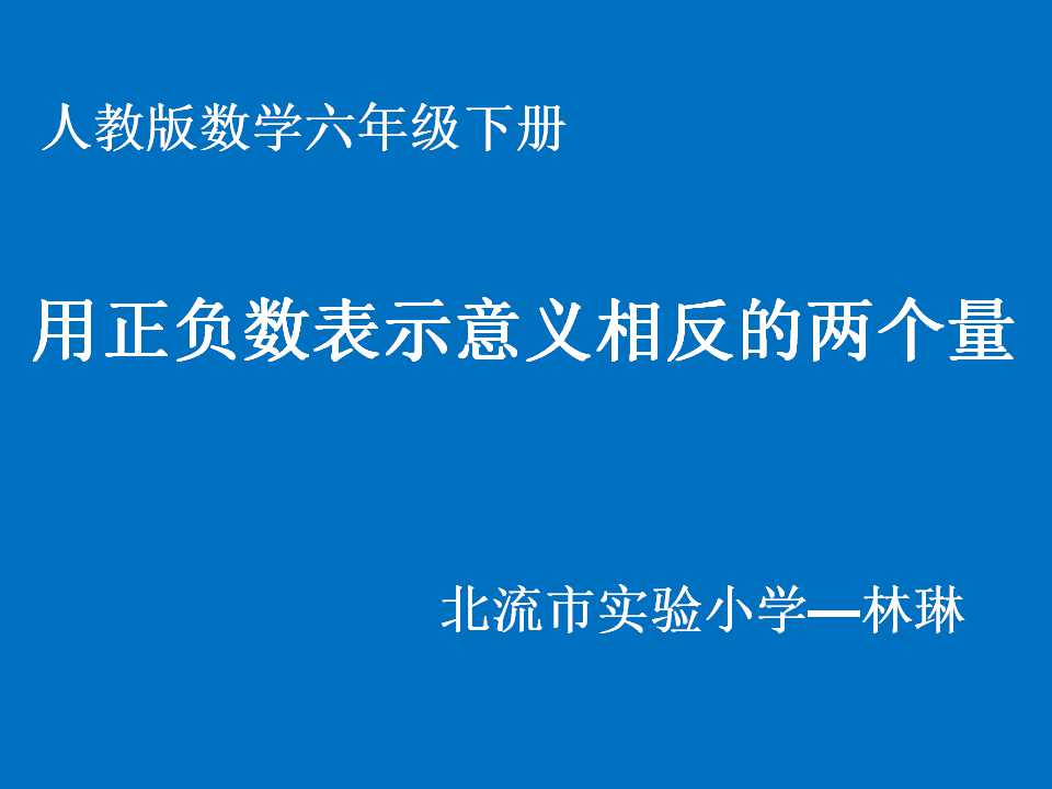 认识负数——用正负数表示意义相反的两个量